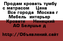 Продам кровать-тумбу с матрасом. › Цена ­ 2 000 - Все города, Москва г. Мебель, интерьер » Кровати   . Ненецкий АО,Белушье д.